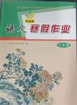 2025年寒假作業(yè)長春出版社八年級語文