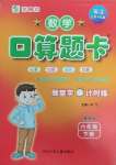 2025年口算題卡河北少年兒童出版社六年級數(shù)學(xué)下冊冀教版