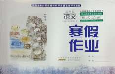 2025年寒假作業(yè)三年級語文人教版安徽少年兒童出版社