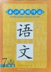 2025年長(zhǎng)江寒假作業(yè)七年級(jí)語文