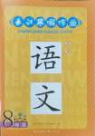 2025年长江寒假作业八年级语文