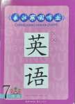 2025年長江寒假作業(yè)七年級(jí)英語