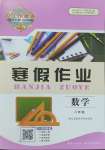 2025年长江作业本寒假作业湖北教育出版社八年级数学