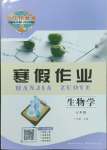 2025年长江作业本寒假作业湖北教育出版社七年级生物