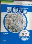 2025年寒假作業(yè)安徽教育出版社七年級數(shù)學(xué)北師大版