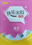 2025年快樂寒假活動三年級語文