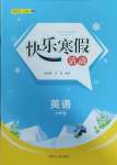 2025年快樂寒假活動六年級英語人教版