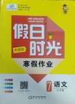 2025年假日時光寒假作業(yè)陽光出版社七年級語文人教版