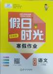 2025年假日時光寒假作業(yè)陽光出版社八年級語文人教版