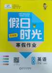 2025年假日時光寒假作業(yè)陽光出版社八年級英語人教版