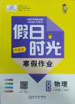 2025年假日時(shí)光寒假作業(yè)陽(yáng)光出版社八年級(jí)物理人教版