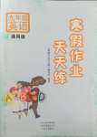 2025年寒假作業天天練文心出版社九年級英語全一冊仁愛版