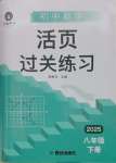 2025年活頁(yè)練習(xí)西安出版社八年級(jí)數(shù)學(xué)下冊(cè)人教版