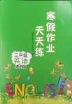 2025年寒假作業(yè)天天練文心出版社三年級(jí)英語(yǔ)科普版