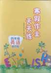 2025年寒假作業天天練文心出版社四年級英語全一冊科普版