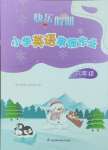 2025年快樂假期江蘇鳳凰科學技術出版社六年級英語譯林版