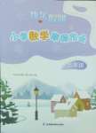 2025年快樂假期江蘇鳳凰科學(xué)技術(shù)出版社五年級(jí)數(shù)學(xué)蘇教版