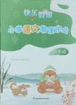 2025年快樂假期江蘇鳳凰科學技術出版社六年級語文人教版