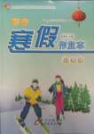 2025年初中寒假作業(yè)本北京教育出版社八年級