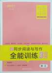 2025年勝在閱讀小學(xué)語文同步閱讀與寫作全能訓(xùn)練三年級語文下冊人教版浙江專版