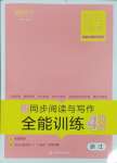 2025年勝在閱讀小學(xué)語文同步閱讀與寫作全能訓(xùn)練四年級語文下冊人教版浙江專版