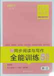 2025年胜在阅读小学语文同步阅读与写作全能训练五年级语文下册人教版浙江专版