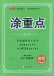 2025年涂重點五年級語文下冊人教版
