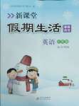 2025年新課堂假期生活寒假用書北京教育出版社六年級英語外研版