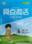 2025年亮點激活提優天天練六年級數學下冊青島版