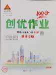 2025年狀元成才路創(chuàng)優(yōu)作業(yè)100分五年級英語下冊人教版浙江專版