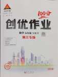 2025年?duì)钤刹怕穭?chuàng)優(yōu)作業(yè)100分五年級數(shù)學(xué)下冊人教版浙江專版