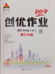 2025年状元成才路创优作业100分四年级数学下册人教版浙江专版