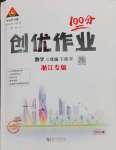 2025年?duì)钤刹怕穭?chuàng)優(yōu)作業(yè)100分三年級(jí)數(shù)學(xué)下冊(cè)人教版浙江專版