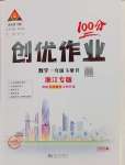 2025年?duì)钤刹怕穭?chuàng)優(yōu)作業(yè)100分一年級數(shù)學(xué)下冊人教版浙江專版