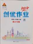 2025年?duì)钤刹怕穭?chuàng)優(yōu)作業(yè)100分六年級(jí)語(yǔ)文下冊(cè)人教版浙江專版