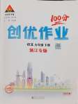 2025年狀元成才路創(chuàng)優(yōu)作業(yè)100分五年級語文下冊人教版浙江專版