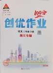 2025年?duì)钤刹怕穭?chuàng)優(yōu)作業(yè)100分三年級(jí)語(yǔ)文下冊(cè)人教版浙江專(zhuān)版