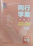 2025年同行學(xué)案學(xué)練測七年級生物下冊濟(jì)南版