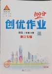 2025年状元成才路创优作业100分二年级语文下册人教版浙江专版