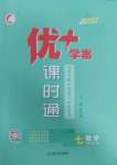 2025年優(yōu)加學(xué)案課時(shí)通七年級數(shù)學(xué)下冊北師大版