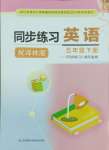 2025年同步練習(xí)江蘇五年級(jí)英語下冊譯林版