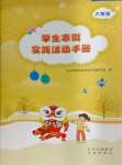 2025年學生寒假實踐活動手冊六年級語文