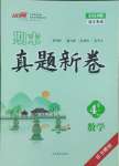 2024年期末真題新卷四年級數學上冊北師大版浙江專版