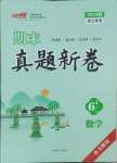 2024年期末真題新卷六年級數學上冊北師大版浙江專版