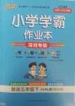 2025年小學(xué)學(xué)霸作業(yè)本五年級(jí)英語下冊滬教版深圳專版