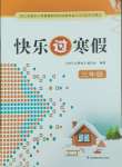 2025年快樂(lè)過(guò)寒假江蘇鳳凰科學(xué)技術(shù)出版社三年級(jí)