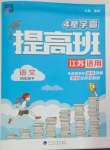 2025年經(jīng)綸學(xué)典提高班四年級(jí)語(yǔ)文下冊(cè)人教版江蘇專版