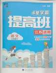 2025年經(jīng)綸學(xué)典提高班六年級語文下冊人教版江蘇專版