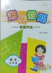 2025年湘岳假期寒假作業(yè)五年級(jí)語(yǔ)文人教版第三版