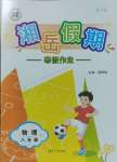 2025年湘岳假期寒假作業八年級物理人教版第二版